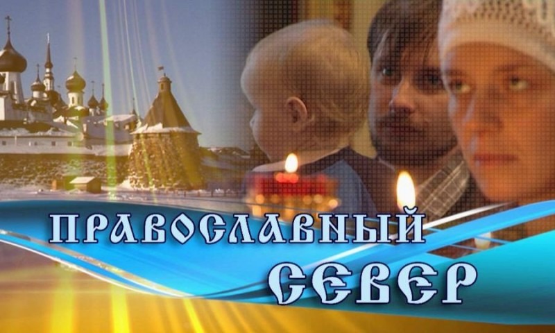 «Православный Север» с Марией Воробьёвой от 12 марта 2024 г.
