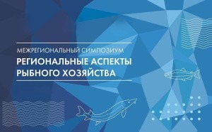 На базе САФУ пройдет второй Межрегиональный симпозиум «Региональные аспекты рыбного хозяйства»