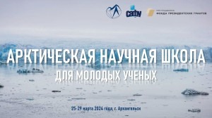 В САФУ открылась Арктическая научная школа для молодых ученых