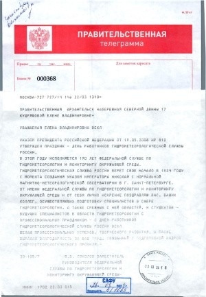 В адрес САФУ поступила поздравительная телеграмма от Гидромета России