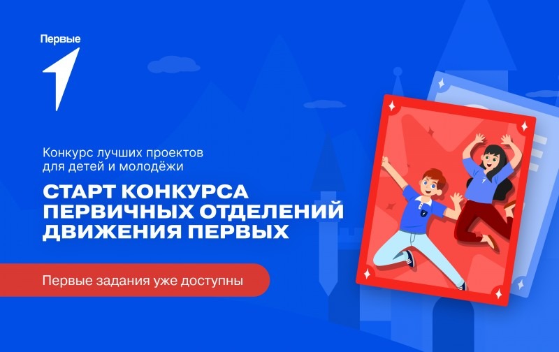 Движение Первых объявляет о старте всероссийского конкурса проектов для детей и молодежи