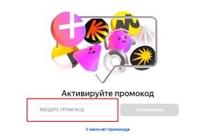 Как получить промокод Яндекс Плюс?