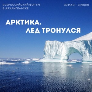 Продолжается регистрация на III Всероссийский форум «Арктика. Лед тронулся»