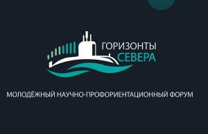 В Северодвинске пройдет Всероссийский научно-профориентационный форум «Горизонты Севера»