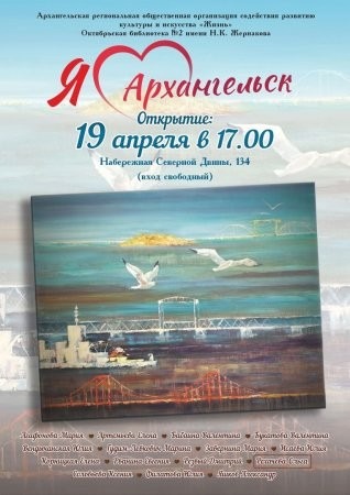 В столице Поморья откроется выставка картин "Я люблю Архангельск"