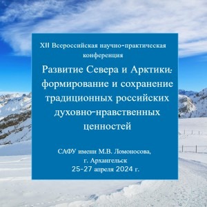 Приглашаем принять участие в работе конференции «Развитие Севера и Арктики: формирование и сохранение традиционных российских духовно-нравственных ценностей»