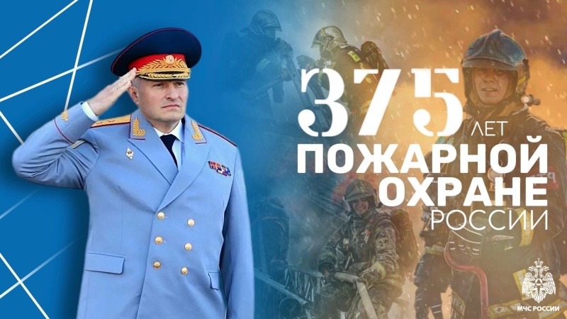 Поздравление главы МЧС России Александра Куренкова с 375-летием пожарной охраны России (видео)