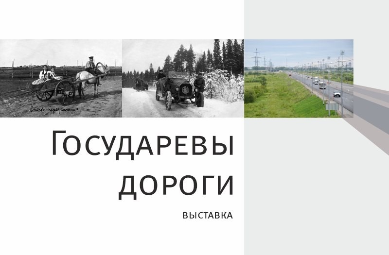 Истории развития дорожной сети Архангельской области посвятят новую выставку в краеведческом музее