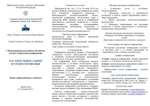 Приглашаем принять участие в работе I Международной российско-китайской конференции «Растительное сырьё и технологии ЦБП»