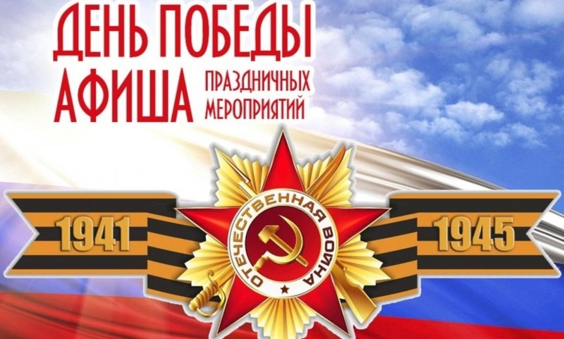 В Архангельске опубликовали афишу мероприятий, посвященных Дню Победы