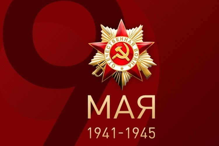 Поздравление генерал-майора полиции Андрея Горбунова с Днем Победы в Великой Отечественной войне