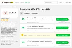 Где искать промокоды для выгодных заказов игр на Steampay