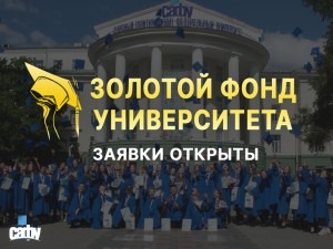 «Золотой фонд» САФУ — выпускники, пришло ваше время!