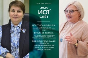 Людмила Морозова и Оксана Бугаенко примут участие в III Всероссийском ИОТ-слете