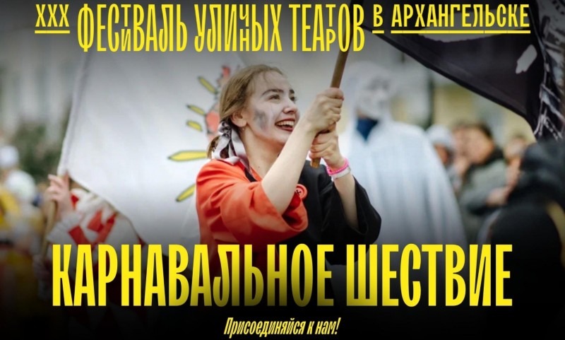 В Архангельске пройдет карнавальное шествие уличных театров
