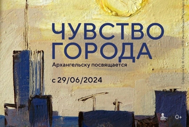 «Чувство города»: выставку, посвященную 440-летию Архангельска, откроют в Музее изобразительных искусств