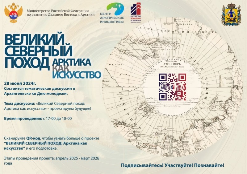 В Архангельске пройдет тематическая дискуссия «Великий Северный поход: Арктика как искусство» – проектируем будущее!»