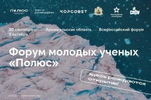 Студентов и аспирантов приглашают к участию в форуме молодых ученых «Полюс»