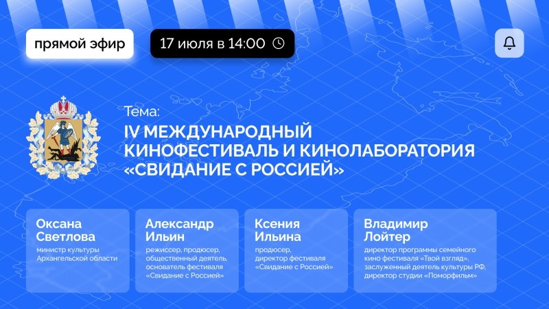 В Архангельске объявят о старте IV Международного кинофестиваля «Свидание с Россией. Территория народного единства» 