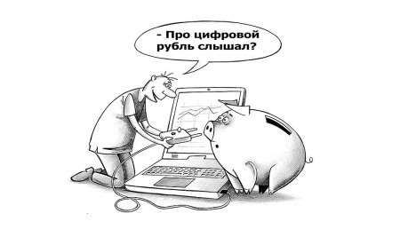 Архангелогородцы не готовы получать зарплату в цифровых рублях