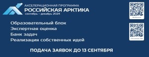 Точка кипения САФУ объявляет старт приема заявок на участие в акселерационной программе «Российская Арктика-2024»