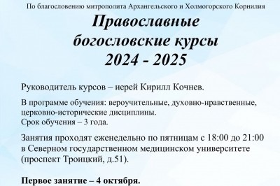 Первая встреча 4 октября. Православные богословские курсы в Архангельске приглашают слушателей 