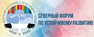 Транспорт и логистика – один из ключевых вопросов Северного форума по устойчивому развитию