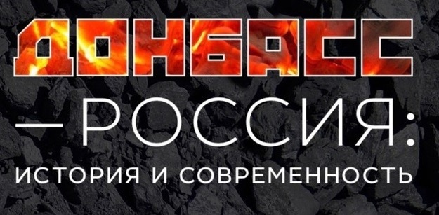 В Гостиных дворах открыта выставка «Донбасс – Россия: история и современность» 