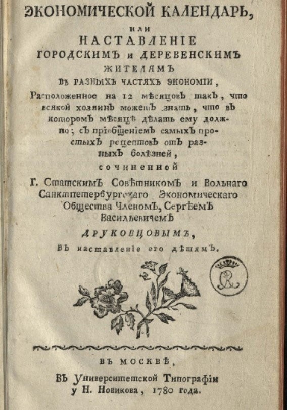 Водку двоить. Обмялье собирать. Артикулы иметь. И другие советы из 1780 года