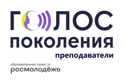 Заканчивается прием заявок на программу «Голос поколения. Преподаватели»