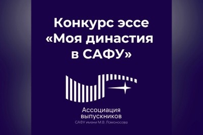 Объявляем стипендиальный конкурс эссе «Моя династия в САФУ» для первокурсников!