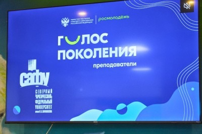 В САФУ стартовал проект «Голос поколения. Преподаватели»