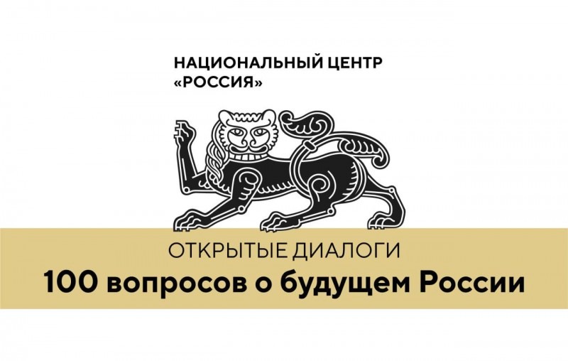 На сайте Национального центра «Россия» можно задать вопрос о будущем страны