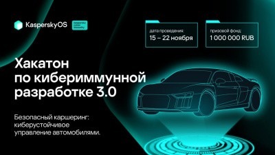 Участвуйте в «Хакатоне по разработке кибериммунных технологий 3.0» 