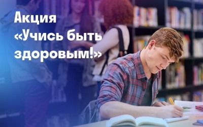 Приглашаем к участию студентов в акции «Учись быть здоровым!»