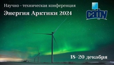 В САФУ пройдет научно-техническая конференция «Энергия Арктики 2024»