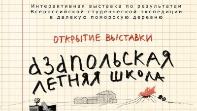 Приглашаем на открытие выставки, посвященной экспедиции «Азапольская летняя школа»