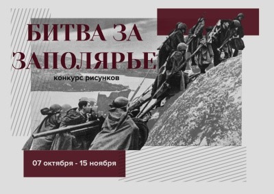 Продолжается конкурс рисунков «Битва за Заполярье» в честь 80-летнего юбилея Победы 