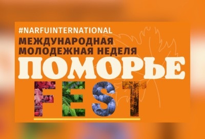  В САФУ 11 ноября стартует Поморье-FEST 