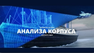 Магистранты САФУ разрабатывают систему анализа корпуса морского судна