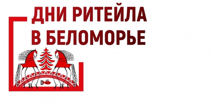 В рамках межрегионального форума «Дни ритейла в Беломорье» запланировано 37 отраслевых мероприятий