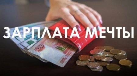 Мечты и ральность в зарплате жителей Поморья превысила 16 тысяч рублей