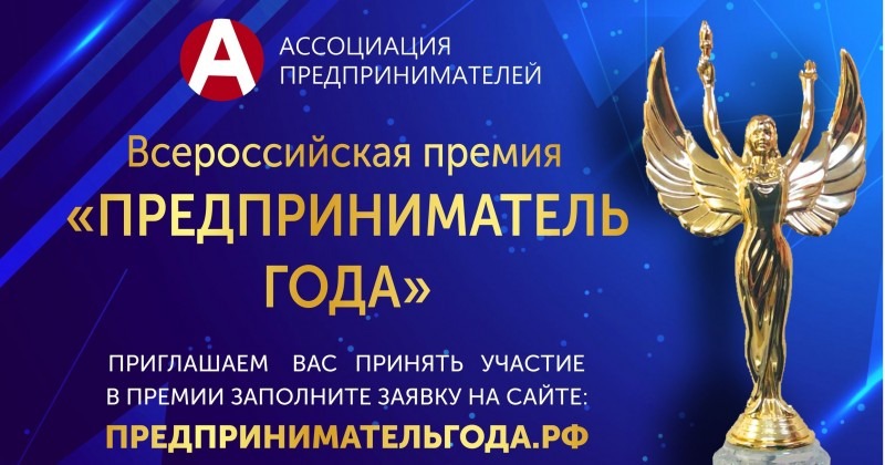 Продолжается прием заявок на соискание Всероссийской премии «Предприниматель года»