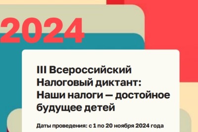 Участвуйте во Всероссийском Налоговом диктанте 2024!