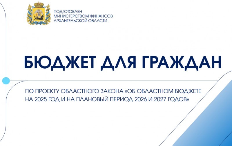 Жители Поморья могут внести предложения в проект областного бюджета на следующий год