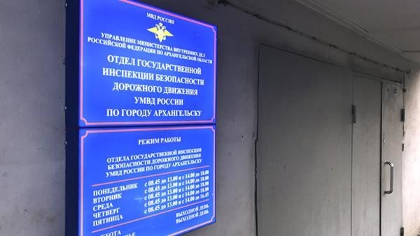 В УМВД взяли на контроль состояние городского отдела ГИБДД в Архангельске