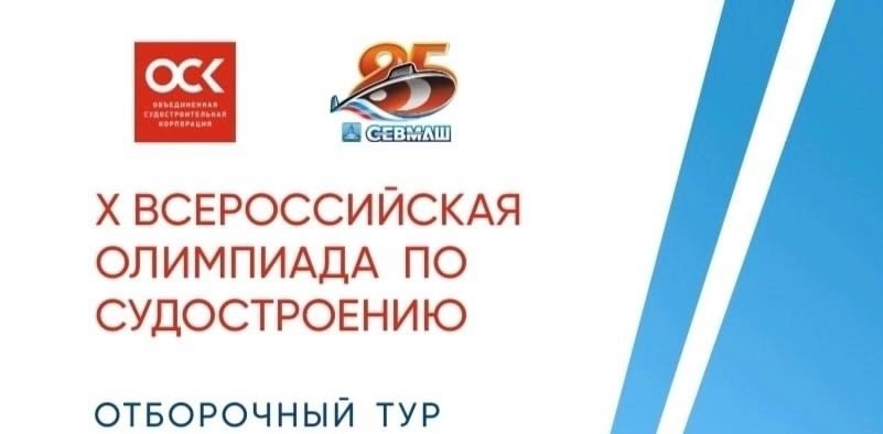 Школьники могут принять участие в отборочном туре Всероссийской олимпиады по судостроению