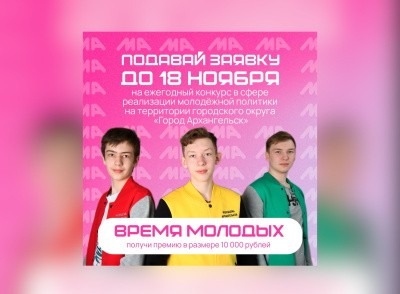 Успейте принять участие в конкурсе «Время молодых»!