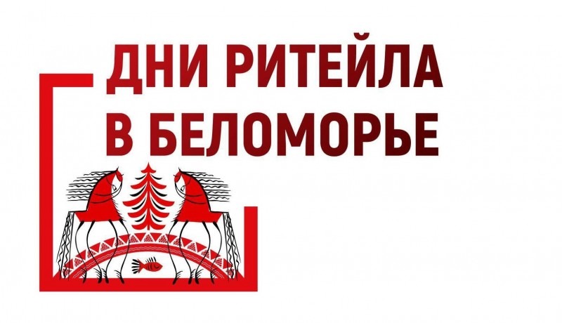 Межрегиональный форум бизнеса и власти «Дни ритейла в Беломорье» начнет работу на этой неделе