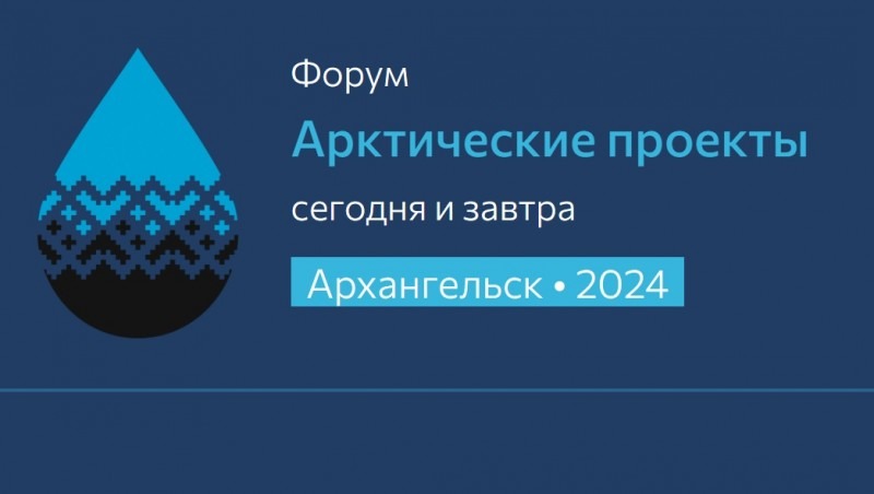 В Архангельске состоится деловой форум «Арктические проекты – сегодня и завтра»